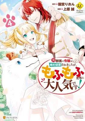 元獣医の令嬢は婚約破棄されましたが、もふもふたちに大人気です! [1巻]