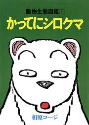 かってにシロクマ 1巻