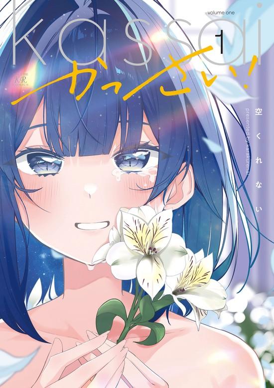かっさい! [1巻]