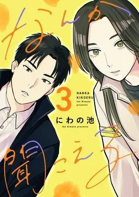 なんか聞こえる【単行本版/描き下ろしオマケつき】 [1巻]