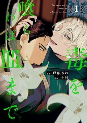 毒を喰らわば皿まで [1巻]