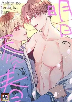 明日の天気は春【フルカラー】 [1巻]