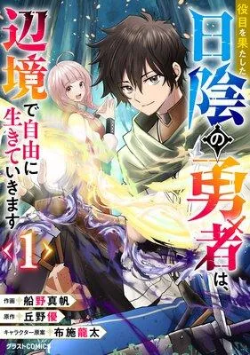 役目を果たした日陰の勇者は、辺境で自由に生きていきます [1巻]