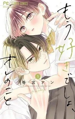 もう好きでしょ、オレのこと [1巻]