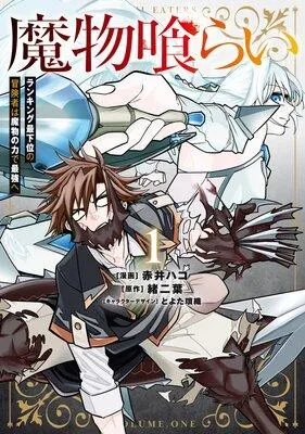 魔物喰らい