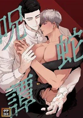 呪蛇譚【フルカラー】 [1巻]