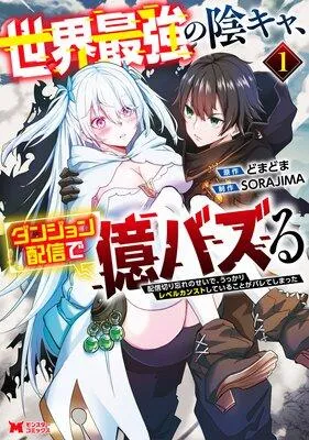 世界最強の陰キャ、ダンジョン配信で億バズる 配信切り忘れのせいで、うっかりレベルカンストしていることがバレてしまった(コミック) [1巻]