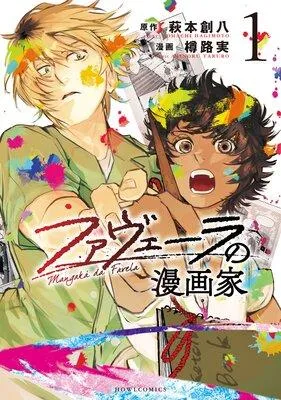 ファヴェーラの漫画家 [1巻]