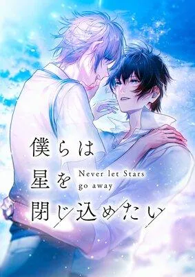 僕らは星を閉じ込めたい【フルカラー】 [1巻]