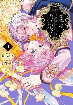 公爵様、悪妻の私はもう放っておいてください【特典付き】 [1巻]