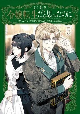 よくある令嬢転生だと思ったのに [1巻]