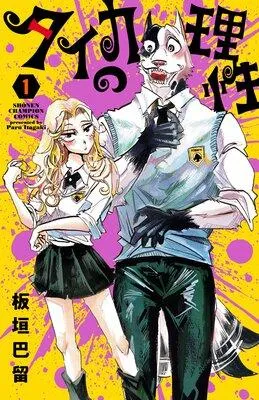 タイカの理性 [1巻]