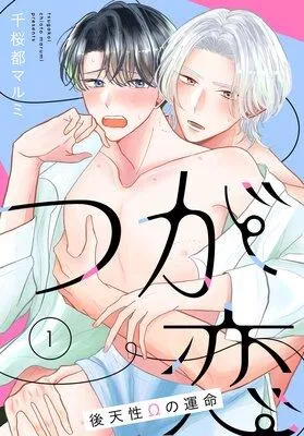 つが恋〜後天性Ωの運命〜[ばら売り] [1巻]