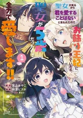聖女が来るから「君を愛することはない」と言われたのでお飾り王妃に徹していたら、聖女が5歳だったので全力で愛します!!【Renta!限定特典付き】