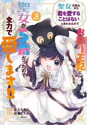 聖女が来るから「君を愛することはない」と言われたのでお飾り王妃に徹していたら、聖女が5歳だったので全力で愛します!!【Renta!限定特典付き】