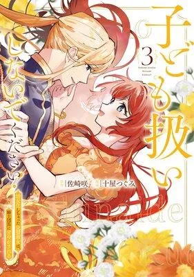 子ども扱いしないでください! 幼女化しちゃった完璧淑女は、騎士団長に甘やかされる [1巻]