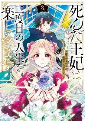 死んだ王妃は二度目の人生を楽しみます お飾りの王妃は必要ないのでしょう? [1巻]