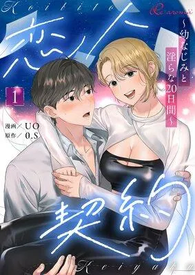 恋人契約〜幼なじみと淫らな20日間〜【フルカラー】