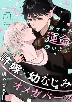 敷かれた運命も使いよう