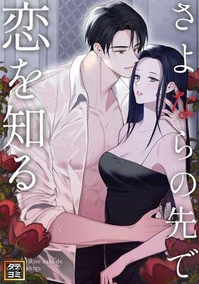 さよならの先で恋を知る【フルカラー】 [1巻]
