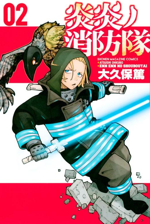 炎炎ノ消防隊 [2巻]