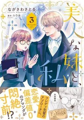 美人な妹と、私【電子限定特典付き】【Renta!限定特典付き】