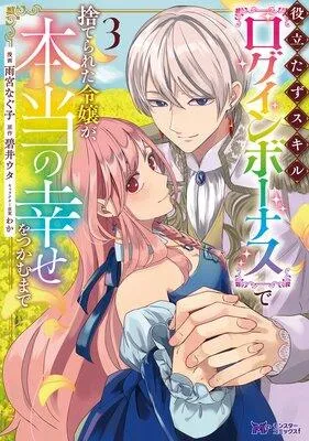 役立たずスキル【ログインボーナス】で捨てられた令嬢が、本当の幸せをつかむまで(コミック) [1巻]