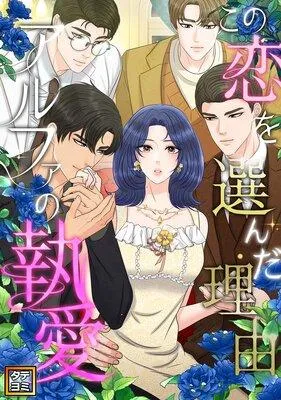 この恋を選んだ理由〜アルファの執愛【フルカラー】 [1巻]