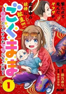 ごくまま〜極道だったオレがママになった話〜 [1巻]