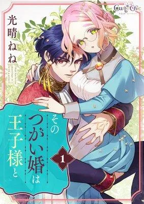 そのつがい婚は王子様と [1巻]