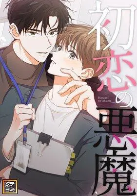 初恋の悪魔【フルカラー】 [1巻]