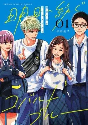 明日へ紡ぐコバルトブルー [1巻]