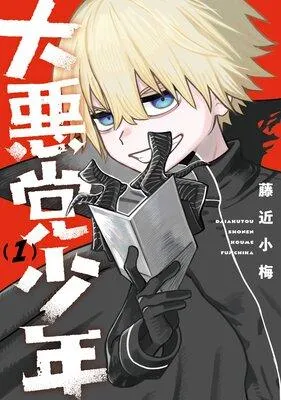 大悪党少年【デジタル版限定特典付き】 [1巻]
