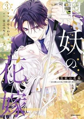 黒妖の花嫁〜忌み嫌われた私が冷酷大尉に愛されるまで〜【単行本版】 [1巻]