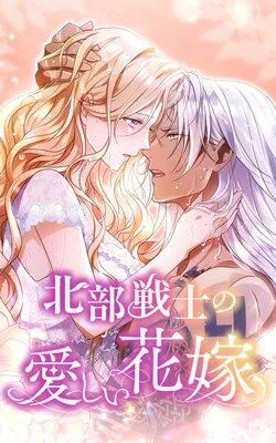北部戦士の愛しい花嫁【フルカラー】 [1巻]