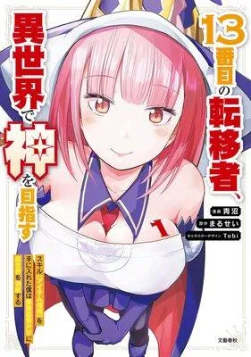 13番目の転移者、異世界で神を目指す スキル【アイテム増殖】を手に入れた僕は最強装備片手に異世界を満喫する [1巻]