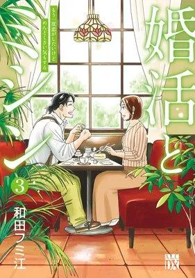 婚活とミシン もう一度恋がしたいけどめんどくさい気もする [1巻]