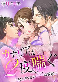 カナリアは2度喘ぐ~兄とカレとのミダラな愛撫~ [1巻]