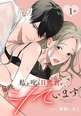 私を叱る日鷹君と毎晩シています[ばら売り] [1巻]