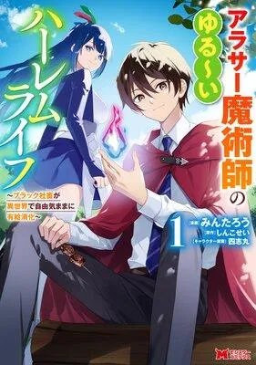 アラサー魔術師のゆる〜いハーレムライフ〜ブラック社畜が異世界で自由気ままに有給消化〜(コミック) [1巻]