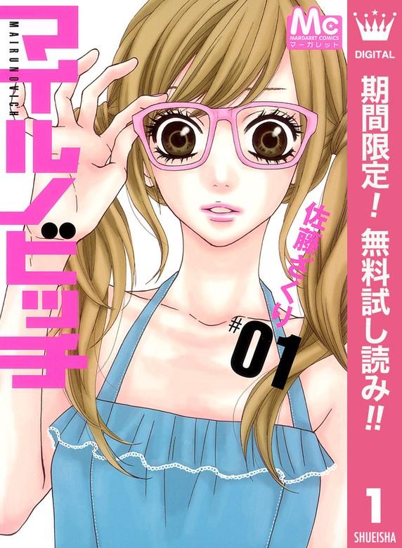 マイルノビッチ [1巻]