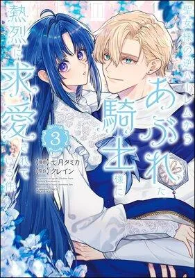 聖女様の逆ハーレムからあぶれた騎士様に熱烈に求愛されている件
