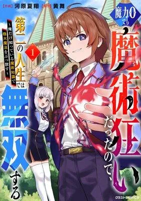 魔力0でも魔術狂いだったので、第二の人生では無双する〜俺だけ知っている魔術知識で極大魔法をぶっ放す〜 [1巻]