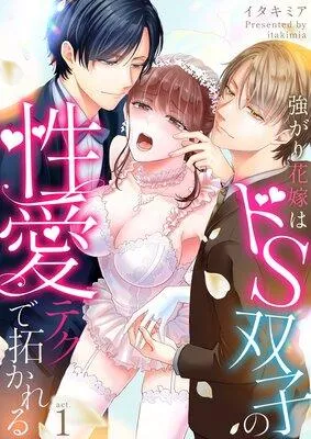 強がり花嫁はドS双子の性愛テクで拓かれる [1巻]