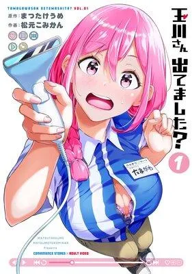 玉川さん 出てました?【デジタル版限定特典付き】 [1巻]