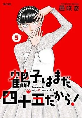 鶴子はまだ四十五だから! [1巻]
