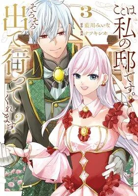 ここは私の邸です。 そろそろ出て行ってくれます? [1巻]