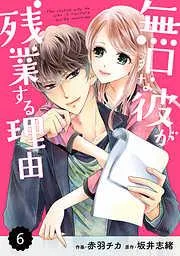 comic Berry’s 無口な彼が残業する理由6巻 [6巻]