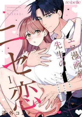 エロ漫画家先生のニセ恋。〜ハジメテ同士が本気エッチをしたらキュン止めらんない…!?〜 [1巻]
