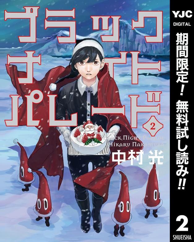 ブラックナイトパレード [2巻]
